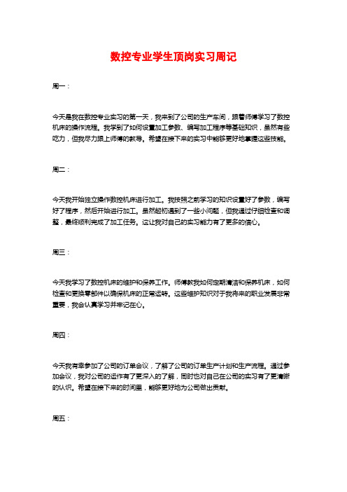 数控专业学生顶岗实习周记