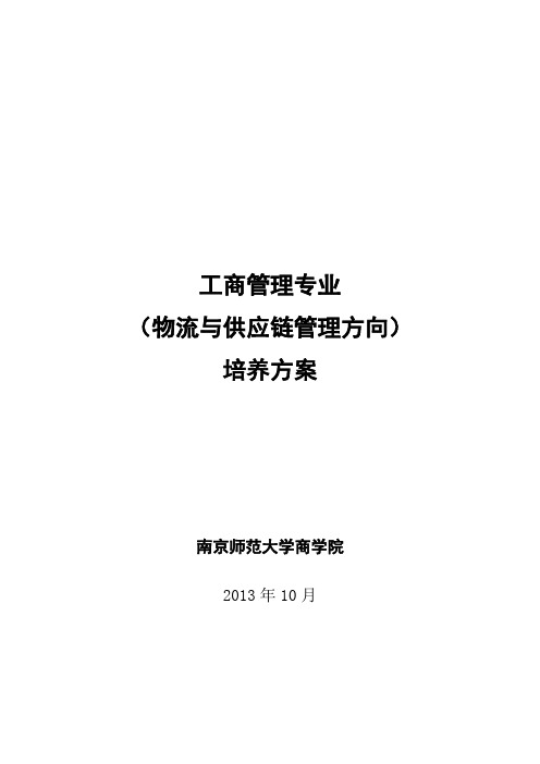 工商管理专业物流与供应链管理方向培养方案