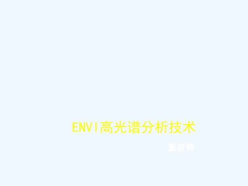 ENVI高光谱分析