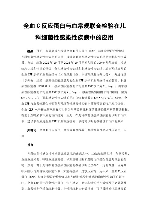 全血C反应蛋白与血常规联合检验在儿科细菌性感染性疾病中的应用