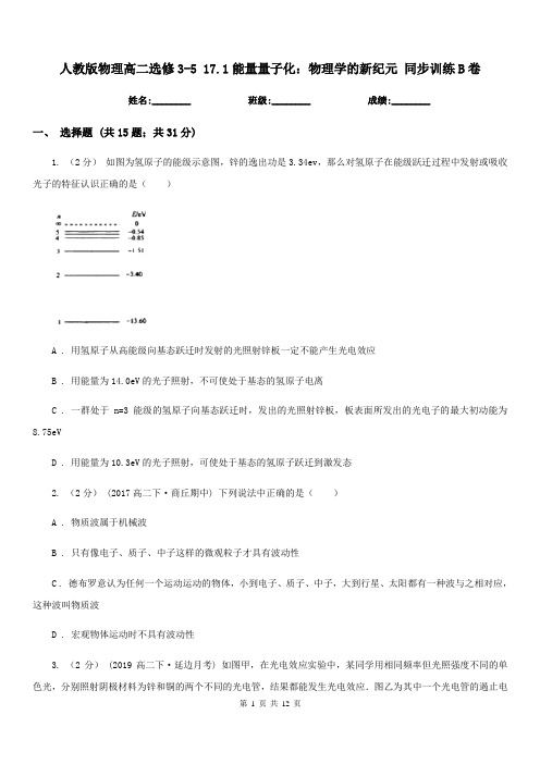 人教版物理高二选修3-5 17.1能量量子化：物理学的新纪元 同步训练B卷