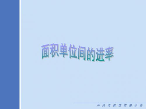 人教版小学四年级数学面积单位间的进率1