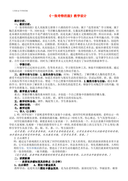 小学美术三年级上册 一张奇特的脸-“衡水赛”一等奖
