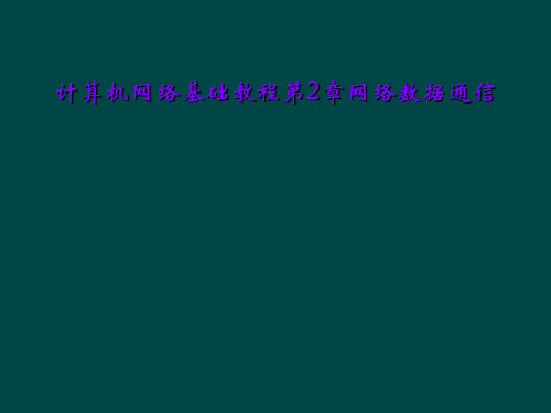 计算机网络基础教程第2章网络数据通信