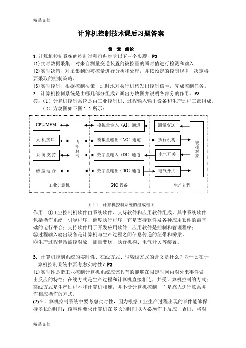 计算机控制技术(第二版)课后习题答案(王建华主编)(汇编)