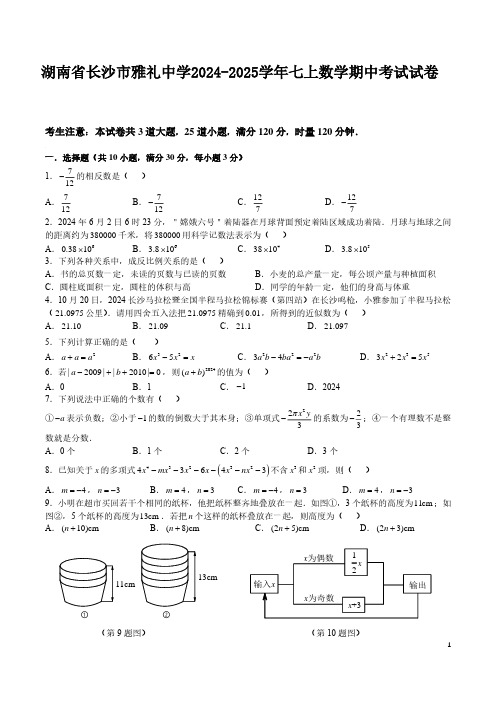 湖南省长沙市雅礼中学2024-2025学年七上数学期中考试试卷(含答案)