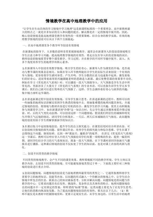 情境教学在高中地理教学中的应用