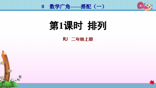 人教版二年级数学上册第8单元数学广角搭配(一)PPT