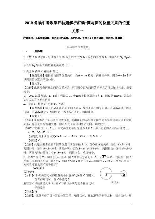 2019备战中考数学押轴题解析汇编-圆与圆的位置关系的位置关系一