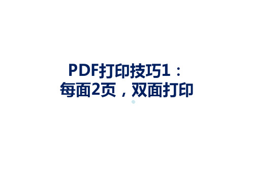 PDF打印技巧每面纸打印24页不左右颠倒背面不反向