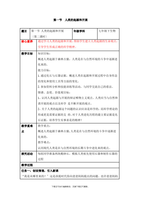 人教版生物七年级下册4.1.1《人类的起源和发展》第二课时名师教案