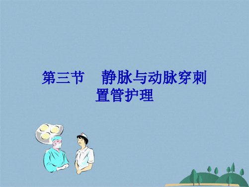 动静脉穿刺置管术(共22张PPT)