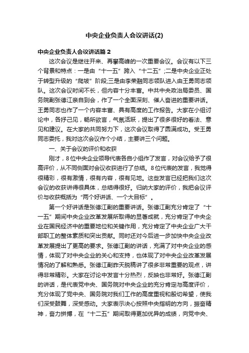中央企业负责人会议讲话(2)