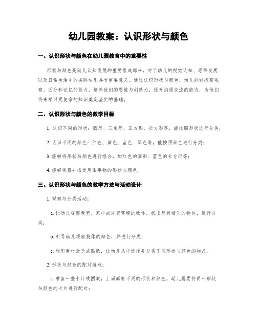 幼儿园教案：认识形状与颜色