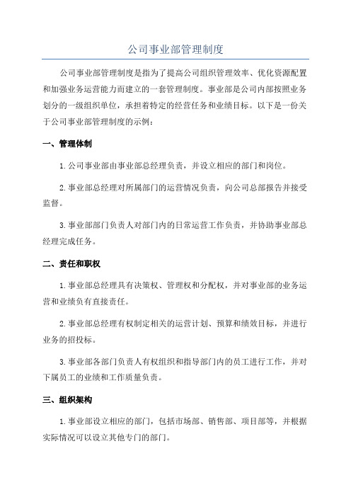 公司事业部管理制度