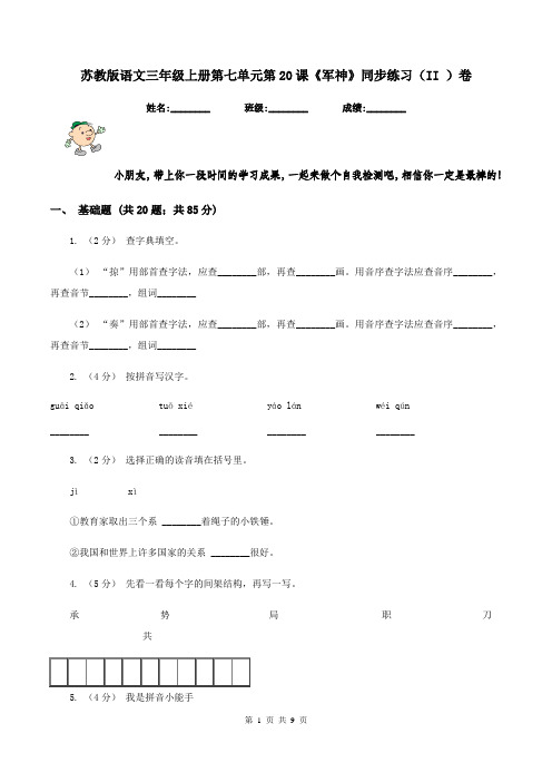 苏教版语文三年级上册第七单元第20课《军神》同步练习(II )卷