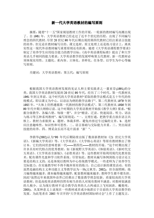 新一代大学英语教材的编写原则