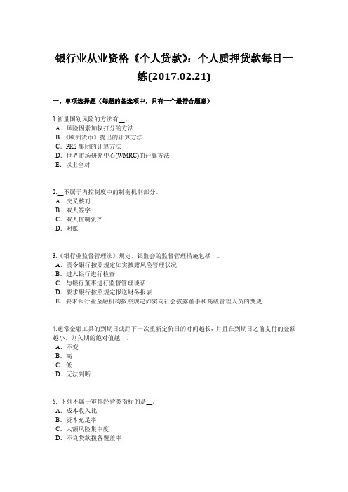 银行业从业资格《个人贷款》：个人质押贷款每日一练(2017.02.21)