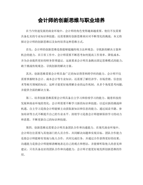 会计师的创新思维与职业培养