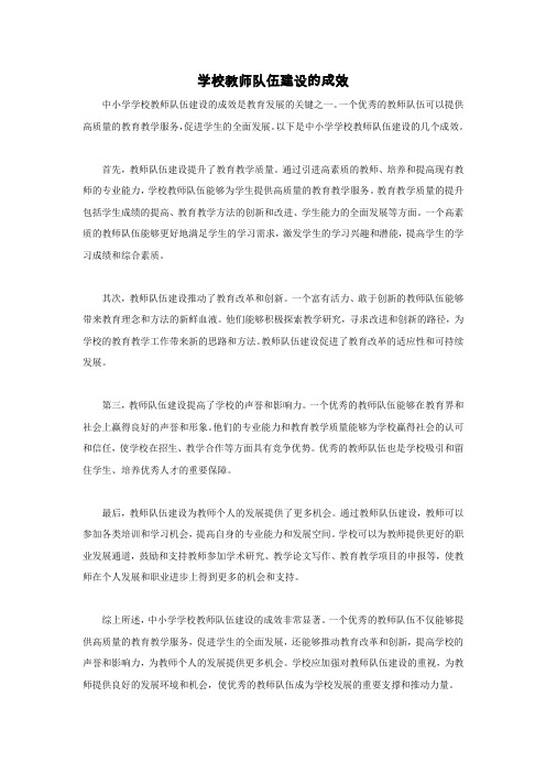 学校教师队伍建设的成效