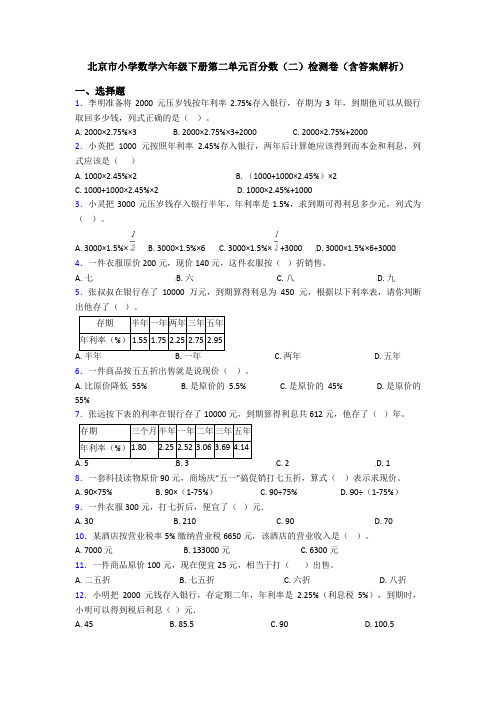 北京市小学数学六年级下册第二单元百分数(二)检测卷(含答案解析)