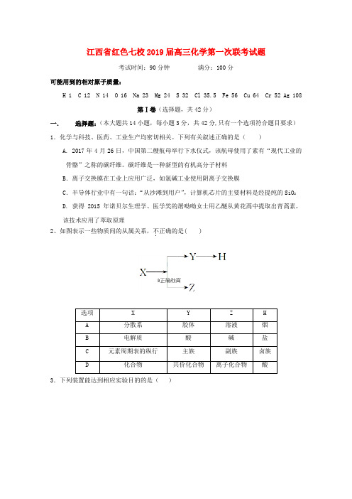 江西红色七校2019届高三化学第一次联考试题