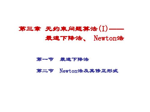 数值最优化李董辉第三章最速下降法和Newton法