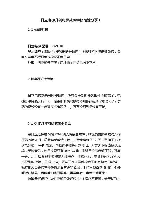 日立电梯几例电梯故障维修经验分享！