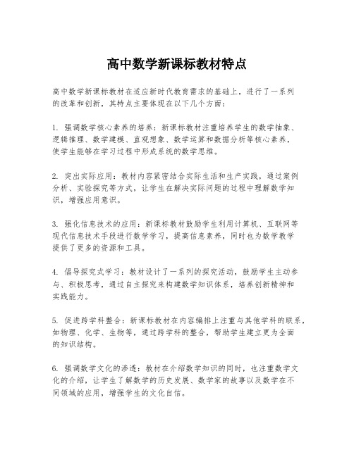 高中数学新课标教材特点