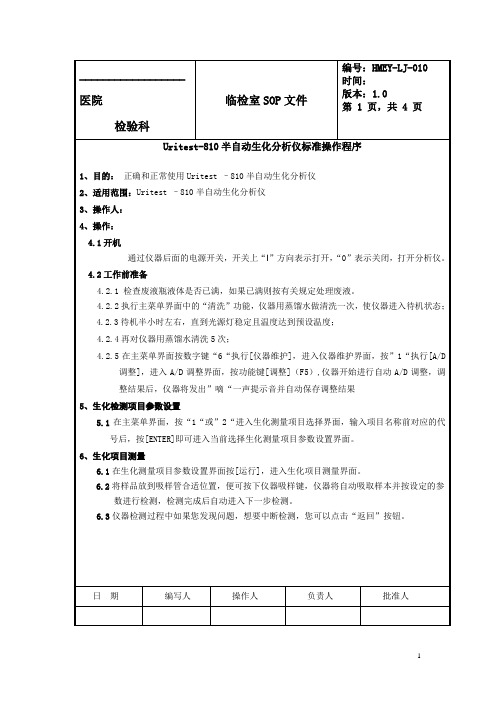 优利特U-810-SOP文件