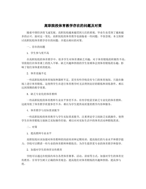 高职院校体育教学存在的问题及对策