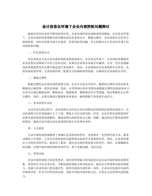 会计信息化环境下企业内部控制问题探讨