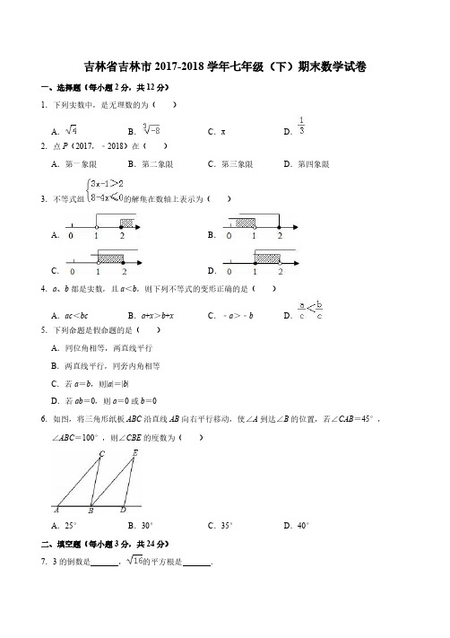 吉林省吉林市2017-2018学年七年级(下)期末数学试卷(含答案)