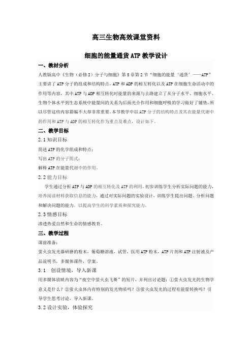 高三生物高效课堂资料必修一第五章第二节细胞的能量通货ATP教学设计