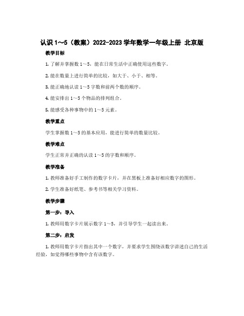 认识1～5(教案)2022-2023学年数学一年级上册 北京版