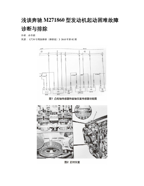 浅谈奔驰M271860型发动机起动困难故障诊断与排除