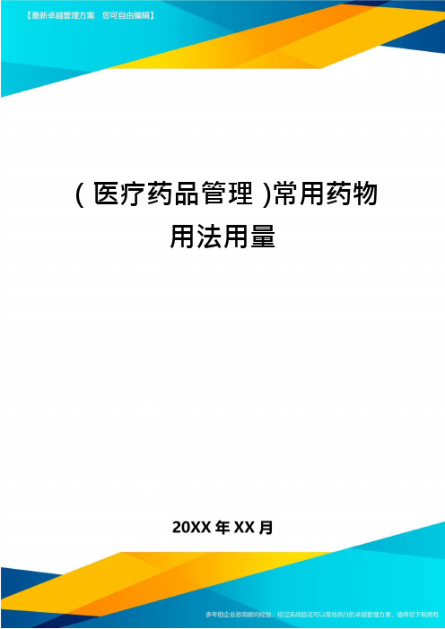 医疗药品管理常用药物用法用量