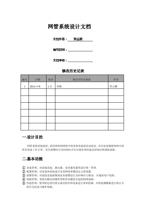 网管系统设计文档