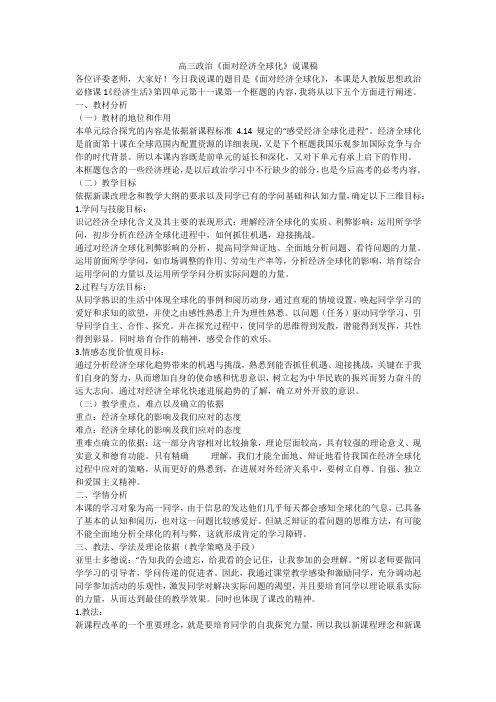 高三政治《面对经济全球化》说课稿