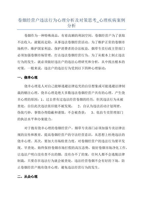 卷烟经营户违法行为心理分析及对策思考_心理疾病案例分析