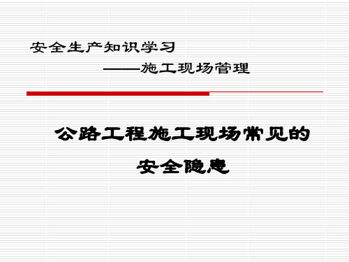 公路工程施工现场常见的安全隐患(PPT)