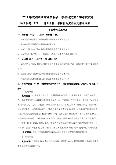 中国化马克思主义基本成果2011