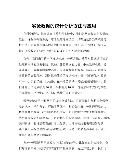 实验数据的统计分析方法与应用