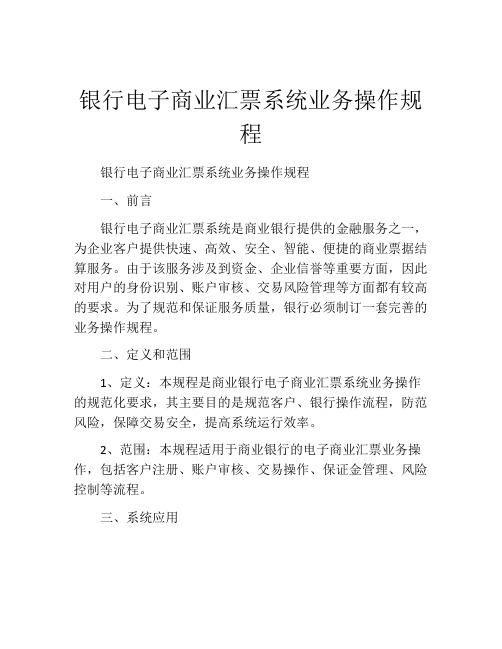 银行电子商业汇票系统业务操作规程