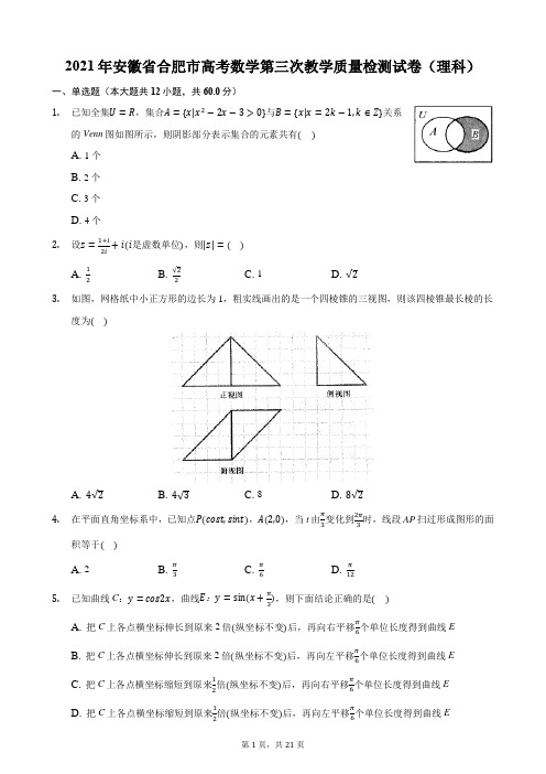 2021年安徽省合肥市高考数学第三次教学质量检测试卷(理科)