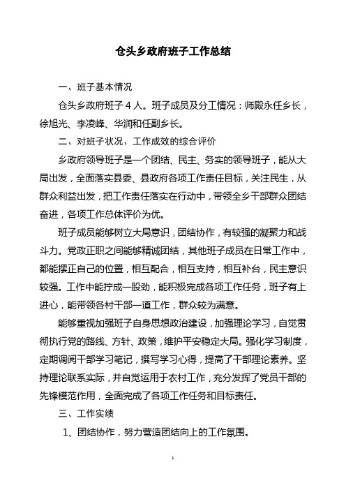 仓头乡政府班子工作总结