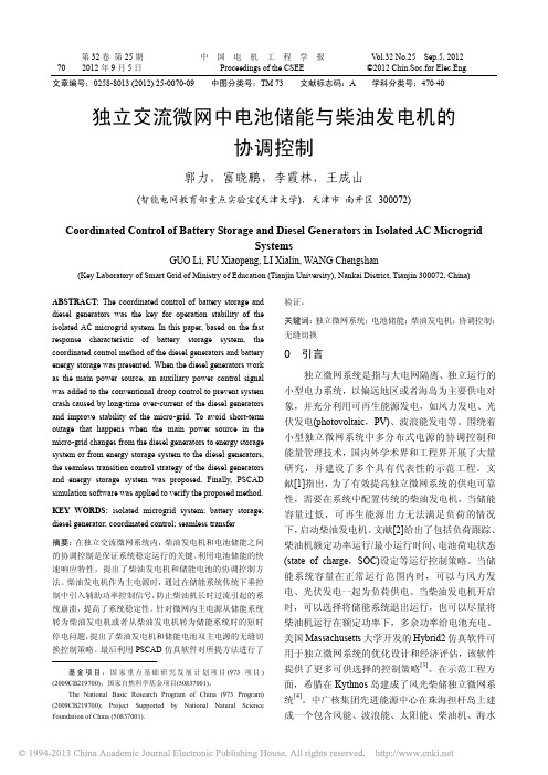 独立交流微网中电池储能与柴油发电机的协调控制_郭力