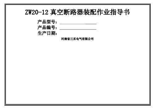 ZW20真空断路器作业指导书