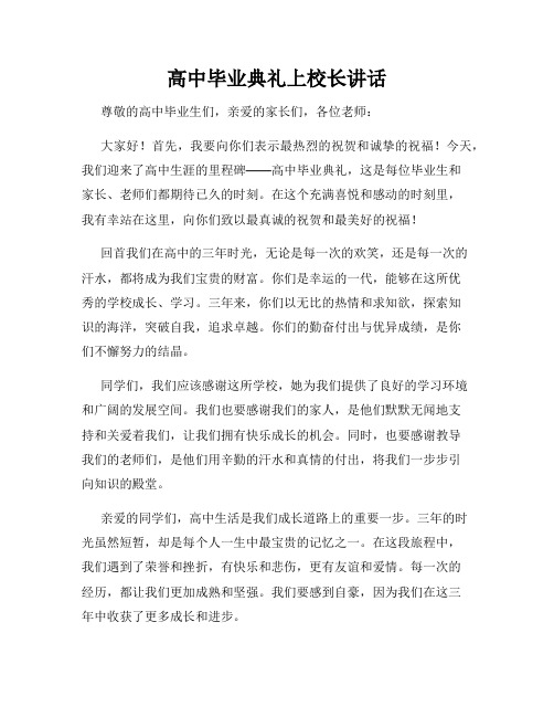 高中毕业典礼上校长讲话