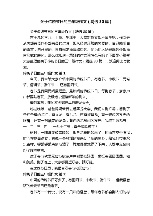 关于传统节日的三年级作文（精选80篇）